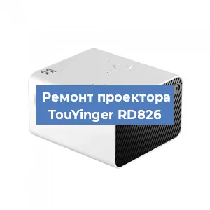 Замена светодиода на проекторе TouYinger RD826 в Ростове-на-Дону